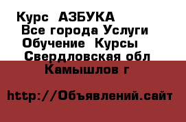 Курс “АЗБУКА“ Online - Все города Услуги » Обучение. Курсы   . Свердловская обл.,Камышлов г.